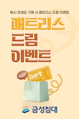금성침대 매트리스 드림 이벤트
