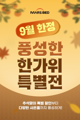 [마스베드]9월 한정 풍성한 한가위 특별전