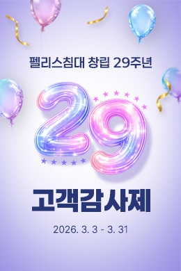 '펠리스침대' 창립 29주년 고객감사제 
