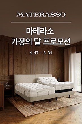 마테라소 가정의 달 프로모션