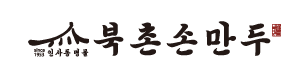 북촌손만두
