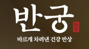 반궁